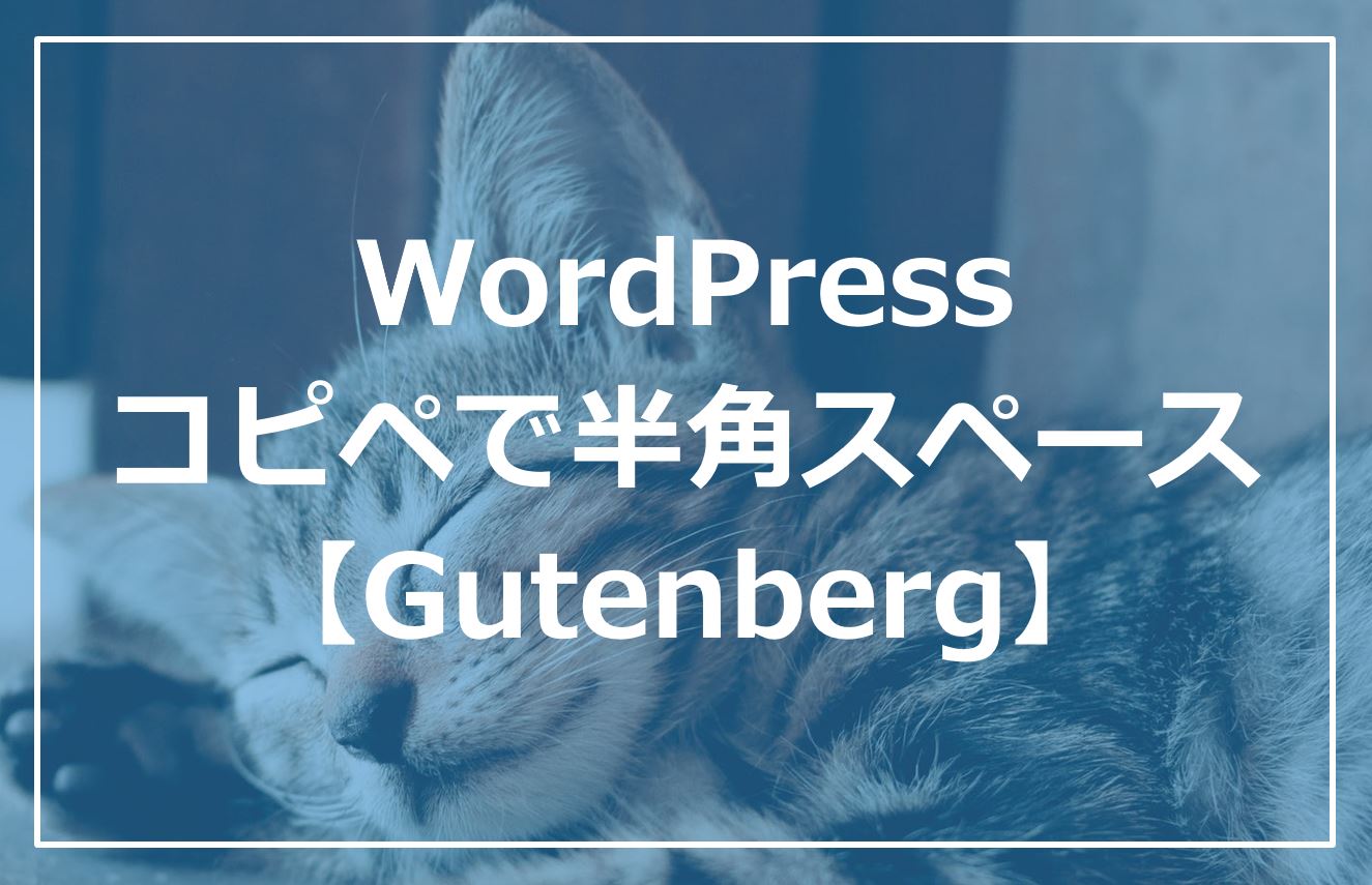 Wordpressでコピペしたテキストの左右に半角スペースが入る時の対処法 Gutenberg ゆっくりブログ