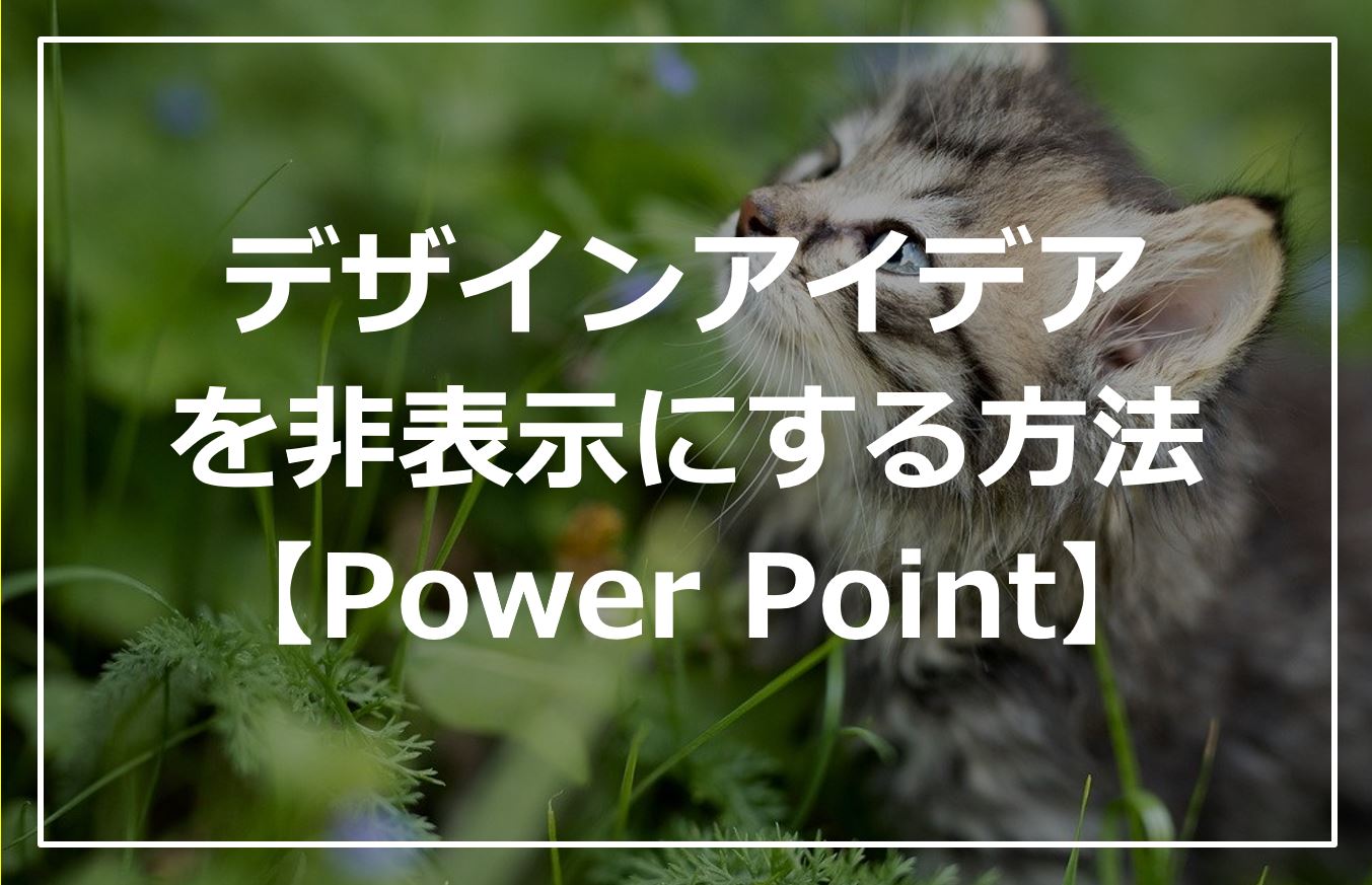 デザインアイデアを非表示にする設定 Powerpoint ゆっくりブログ