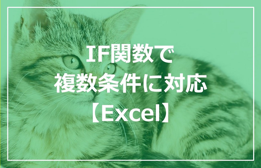 Excel If関数で複数条件を設定する方法 ゆっくりブログ