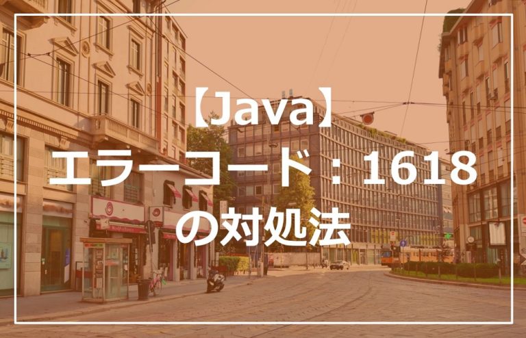 Javaでエラーコード:1618が出てインストールに失敗した時の対処法 | テイクユアタイム