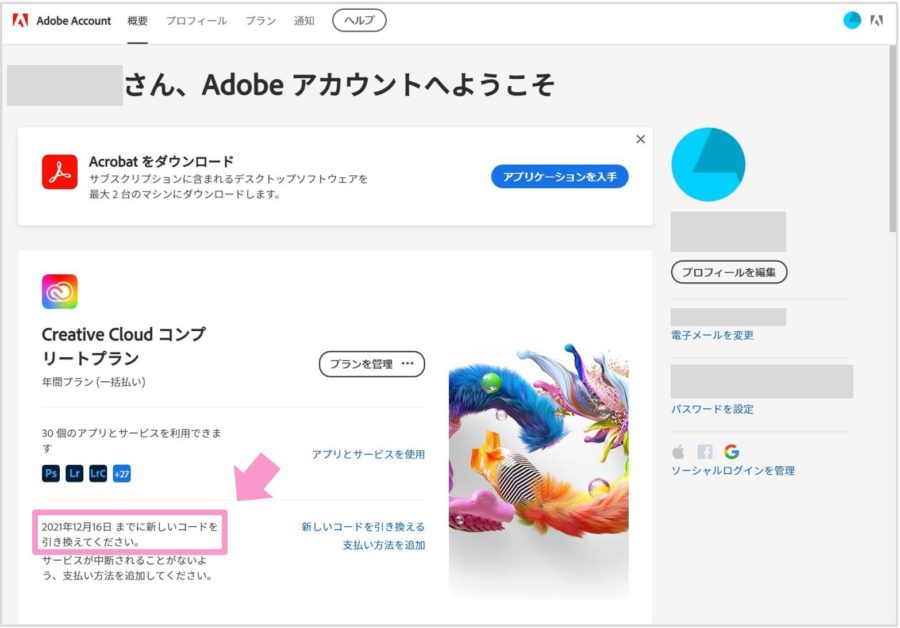 Adobe Creative Cloudの有効期限の確認方法 テイクユアタイム