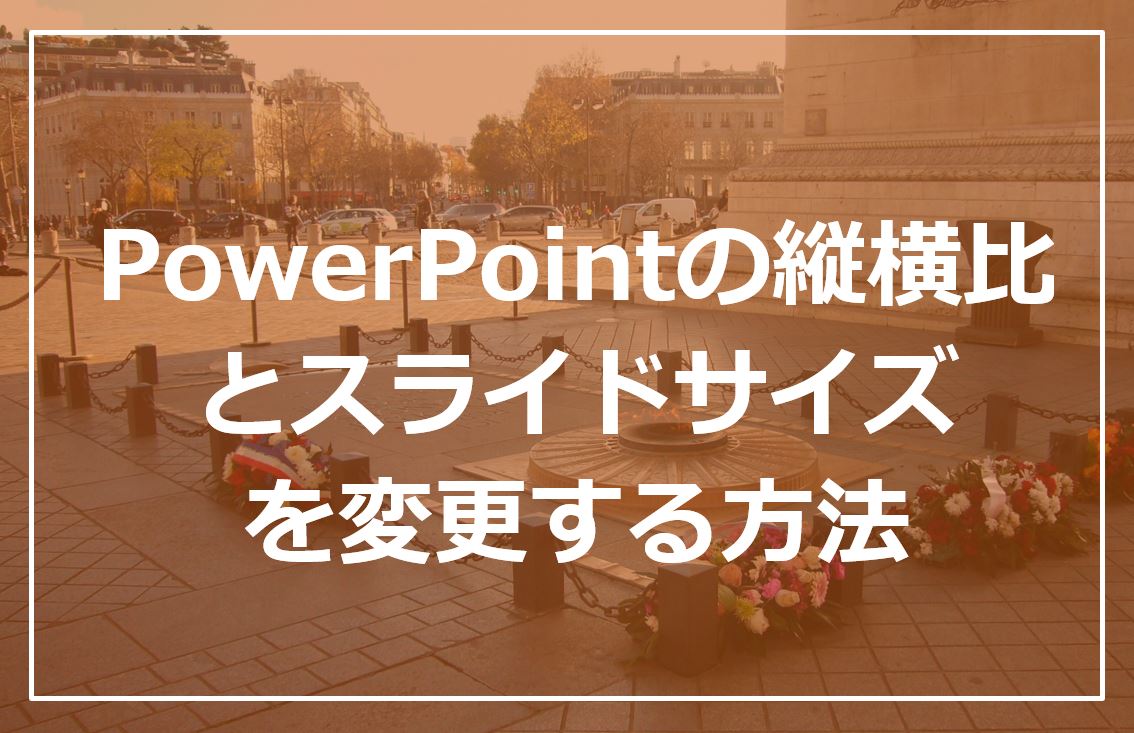 Powerpointの縦横比とスライドサイズを変更する方法 ゆっくりブログ