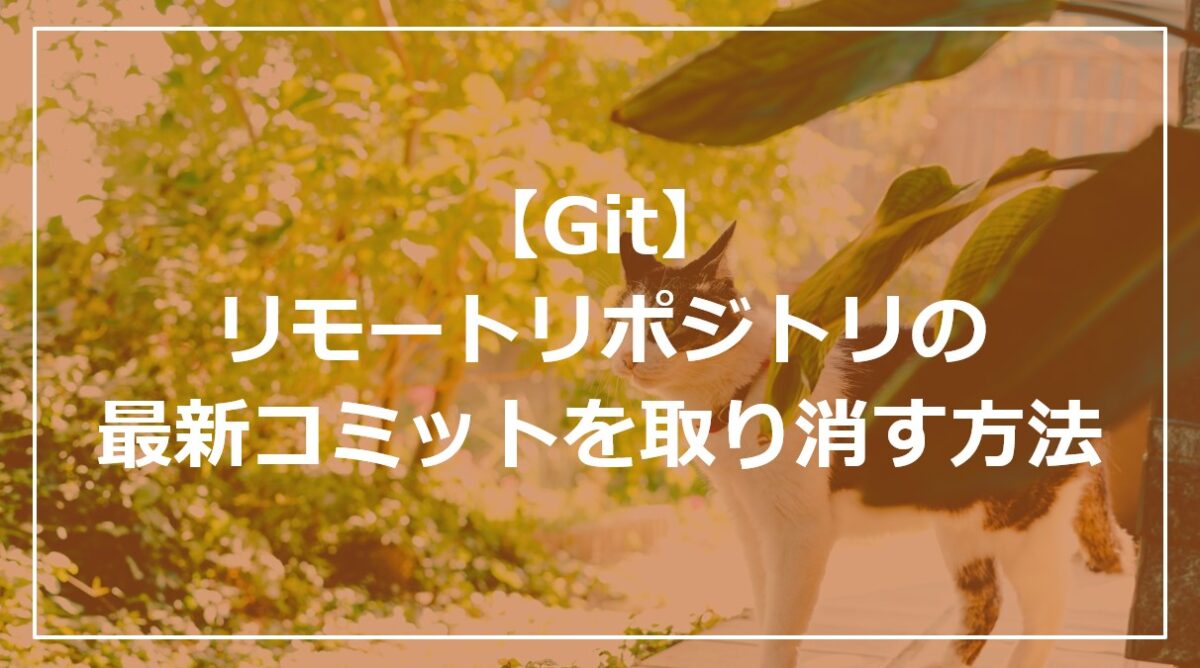 【Git】リモートリポジトリの最新コミットを取り消す方法