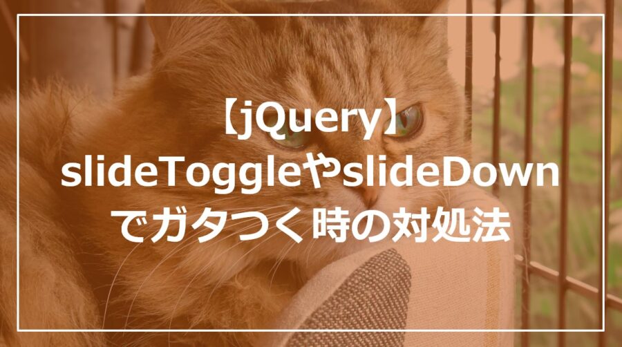 【jQuery】slideToggleやslideDownでガタつく時の対処法