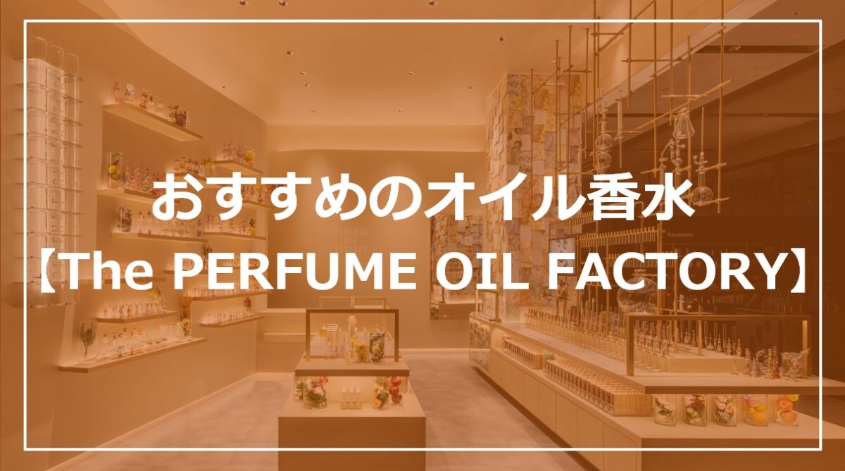 おすすめのオイル香水【The PERFUME OIL FACTORY】