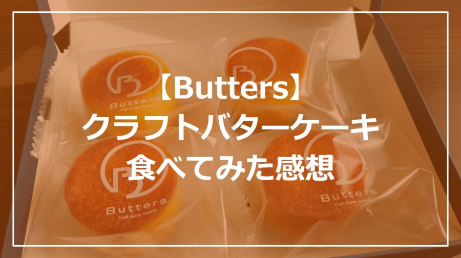 【Butters】クラフトバターケーキ食べてみた感想