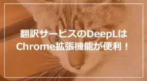 翻訳サービスのDeepLはChrome拡張機能が便利！