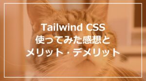 Tailwind CSS使ってみた感想とメリット・デメリット紹介