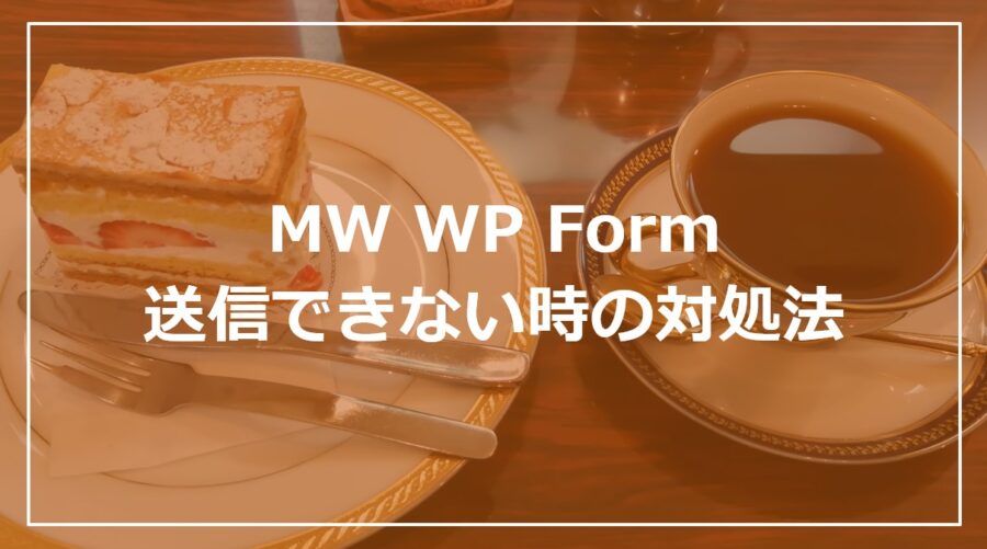 MW WP Form｜送信押しても送信できない！確認画面のまま変わらない時の対処法