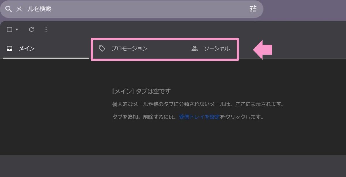 Gmailの「プロモーション」と「ソーシャル」のタブを削除する方法