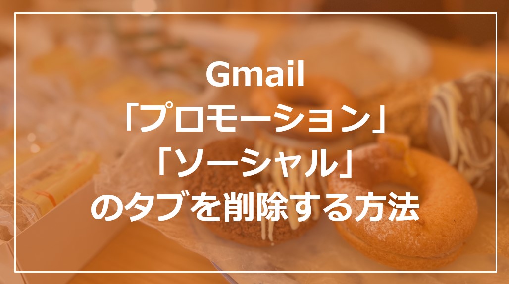 Gmailの「プロモーション」と「ソーシャル」のタブを削除する方法